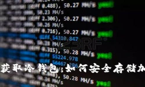 一步步获取冷钱包：如何安全存储加密货币