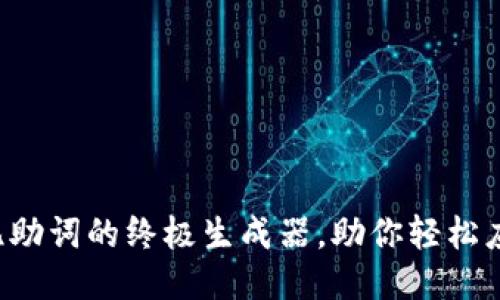 轻松制作记忆助词的终极生成器，助你轻松应对记忆挑战！