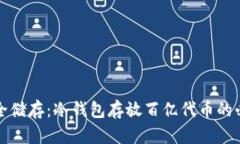 如何安全储存：冷钱包存放百亿代币的必知技巧