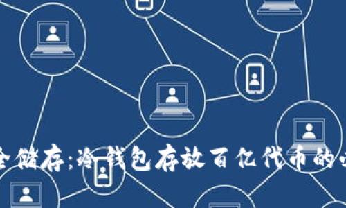 如何安全储存：冷钱包存放百亿代币的必知技巧