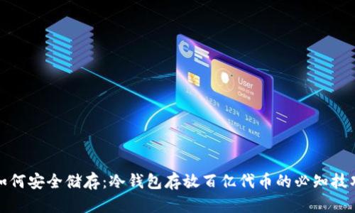 如何安全储存：冷钱包存放百亿代币的必知技巧