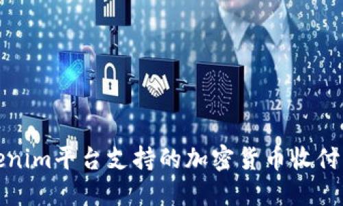 Tokenim平台支持的加密货币收付详解