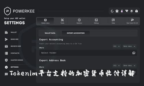 Tokenim平台支持的加密货币收付详解