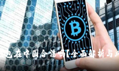 Gopay钱包在中国合法吗？全面解析与风险提示