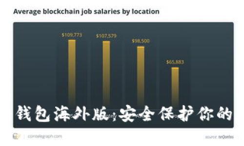 揭秘TP冷钱包海外版：安全保护你的数字资产
