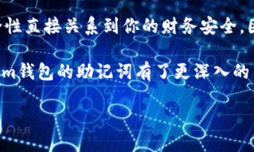   探寻Tokentokenim钱包的助记词功能与安全性 / 

 guanjianci Tokentokenim, 助记词, 数字钱包, 安全性, 加密货币 /guanjianci 

什么是Tokentokenim钱包？

在数字货币迅速发展的今天，钱包的选择变得尤为重要。Tokentokenim钱包是一款旨在简化用户加密货币管理的工具。对于那些刚刚踏入加密货币世界的用户而言，了解它的功能、特性以及安全性是至关重要的。在这篇文章中，我们将深度探讨Tokentokenim钱包的助记词功能，并分析其对用户安全性的影响。

助记词的重要性

助记词（Mnemonic Phrase），这个词听起来可能有些“吓人”，但它其实是指一串由几个单词组成的 phrases。这个短语的主要作用是帮助用户更轻松地记住和恢复他们的钱包。如果你想要安全地保存你在Tokentokenim钱包中的资金，助记词非常重要，它是你进入你虚拟资产的钥匙。

Tokentokenim钱包的助记词功能

Tokentokenim钱包在创建钱包时会自动生成一组助记词。在这个过程中，系统会选择12或者24个单词，用户需要妥善保存这组助记词。这些助记词不仅关系到你的数字资产的安全性，还能帮助你在设备损坏、丢失或需要更换设备时恢复你的钱包。

具体而言，用户在注册Tokentokenim钱包后，系统会给出这组助记词，并建议用户将其记录下来，最好是以纸质的方式保存。因为如果这一串字符被遗失，用户将无法访问他们的资产。这意味着用户需要将助记词存放在一个安全且不易被他人获取的地方，比如保险箱或安全的地方，而不是简单的电子邮箱。

如何使用助记词恢复钱包？

一旦你有了助记词，就可以在任何时候恢复你的Tokentokenim钱包。打开应用，选择“恢复钱包”选项，输入你的助记词，系统会对其进行验证，随后你就可以重新访问你的资产。这种方式的灵活性和便利性使得Tokentokenim钱包非常适合那些频繁更换设备或在不同设备之间使用数字货币的人。

助记词的安全性考量

当然，在使用助记词的过程中，安全性永远是用户最为关心的问题之一。Tokentokenim钱包虽然提供了助记词功能，但如果用户将助记词以不安全的方式存储或分享，将极大增加被盗的风险。想象一下，若一个不法分子获取了你的助记词，他们就能轻而易举地盗取你的资产。这就是为什么我们一再强调，不要在云服务上存储助记词，也不要将助记词分享给任何人。

失去助记词的后果

数字货币的世界充满了奇妙的机会，但也存在着不少风险。当你一旦失去助记词，你的钱包将永远无法恢复。这是非常严重的后果，尤其是对那些持有大量加密货币的用户来说。因此，考虑到这一点，建议每位用户在创建钱包时都慎重对待助记词这个环节。

记住助记词的小技巧

对许多人而言，记住一长串单词并不是一件轻松的事情。为了加深记忆，有些人会尝试将助记词编织成故事，或者将它们与自己生活中的某些东西联系起来。这种方法不仅能帮助加深记忆，还能使过程变得更有趣。

用户反馈

当然，关于Tokentokenim钱包及其助记词功能的信息，不仅是在理论上的探讨，许多实际用户的经验也提供了重要的参考。在网络上，用户对于Tokentokenim钱包助记词功能的评价褒贬不一。常见的反馈是，大部分用户认为助记词这一功能设计得足够人性化，让他们在资金管理时感到安心。不过，仍有一些用户表示，他们在数据恢复方面遇到问题，可能是因为在记录助记词时存在错误。

总结

无论你是一位经验丰富的加密货币投资者，还是刚入门的新手，对Tokentokenim钱包及其助记词功能的了解都将帮助你在这个动态的市场中更好地保护你的资产。助记词的安全性直接关系到你的财务安全，因此，在使用任何数字钱包时，都需要保持足够的警惕和合理的预防措施。

总之，在Tokentokenim钱包中，助记词是一项关键的安全功能。妥善管理自己的助记词，将使用户在使用数字货币时得到一个更安心的体验。希望通过这篇文章，你对Tokentokenim钱包的助记词有了更深入的了解，并为自己的投资之路打下更坚实的基础。

在加入加密货币的旅程上，知识才是你的最佳伴侣。希望未来你能在这条路上越走越远！
