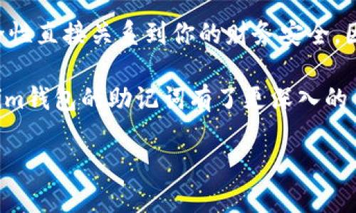   探寻Tokentokenim钱包的助记词功能与安全性 / 

 guanjianci Tokentokenim, 助记词, 数字钱包, 安全性, 加密货币 /guanjianci 

什么是Tokentokenim钱包？

在数字货币迅速发展的今天，钱包的选择变得尤为重要。Tokentokenim钱包是一款旨在简化用户加密货币管理的工具。对于那些刚刚踏入加密货币世界的用户而言，了解它的功能、特性以及安全性是至关重要的。在这篇文章中，我们将深度探讨Tokentokenim钱包的助记词功能，并分析其对用户安全性的影响。

助记词的重要性

助记词（Mnemonic Phrase），这个词听起来可能有些“吓人”，但它其实是指一串由几个单词组成的 phrases。这个短语的主要作用是帮助用户更轻松地记住和恢复他们的钱包。如果你想要安全地保存你在Tokentokenim钱包中的资金，助记词非常重要，它是你进入你虚拟资产的钥匙。

Tokentokenim钱包的助记词功能

Tokentokenim钱包在创建钱包时会自动生成一组助记词。在这个过程中，系统会选择12或者24个单词，用户需要妥善保存这组助记词。这些助记词不仅关系到你的数字资产的安全性，还能帮助你在设备损坏、丢失或需要更换设备时恢复你的钱包。

具体而言，用户在注册Tokentokenim钱包后，系统会给出这组助记词，并建议用户将其记录下来，最好是以纸质的方式保存。因为如果这一串字符被遗失，用户将无法访问他们的资产。这意味着用户需要将助记词存放在一个安全且不易被他人获取的地方，比如保险箱或安全的地方，而不是简单的电子邮箱。

如何使用助记词恢复钱包？

一旦你有了助记词，就可以在任何时候恢复你的Tokentokenim钱包。打开应用，选择“恢复钱包”选项，输入你的助记词，系统会对其进行验证，随后你就可以重新访问你的资产。这种方式的灵活性和便利性使得Tokentokenim钱包非常适合那些频繁更换设备或在不同设备之间使用数字货币的人。

助记词的安全性考量

当然，在使用助记词的过程中，安全性永远是用户最为关心的问题之一。Tokentokenim钱包虽然提供了助记词功能，但如果用户将助记词以不安全的方式存储或分享，将极大增加被盗的风险。想象一下，若一个不法分子获取了你的助记词，他们就能轻而易举地盗取你的资产。这就是为什么我们一再强调，不要在云服务上存储助记词，也不要将助记词分享给任何人。

失去助记词的后果

数字货币的世界充满了奇妙的机会，但也存在着不少风险。当你一旦失去助记词，你的钱包将永远无法恢复。这是非常严重的后果，尤其是对那些持有大量加密货币的用户来说。因此，考虑到这一点，建议每位用户在创建钱包时都慎重对待助记词这个环节。

记住助记词的小技巧

对许多人而言，记住一长串单词并不是一件轻松的事情。为了加深记忆，有些人会尝试将助记词编织成故事，或者将它们与自己生活中的某些东西联系起来。这种方法不仅能帮助加深记忆，还能使过程变得更有趣。

用户反馈

当然，关于Tokentokenim钱包及其助记词功能的信息，不仅是在理论上的探讨，许多实际用户的经验也提供了重要的参考。在网络上，用户对于Tokentokenim钱包助记词功能的评价褒贬不一。常见的反馈是，大部分用户认为助记词这一功能设计得足够人性化，让他们在资金管理时感到安心。不过，仍有一些用户表示，他们在数据恢复方面遇到问题，可能是因为在记录助记词时存在错误。

总结

无论你是一位经验丰富的加密货币投资者，还是刚入门的新手，对Tokentokenim钱包及其助记词功能的了解都将帮助你在这个动态的市场中更好地保护你的资产。助记词的安全性直接关系到你的财务安全，因此，在使用任何数字钱包时，都需要保持足够的警惕和合理的预防措施。

总之，在Tokentokenim钱包中，助记词是一项关键的安全功能。妥善管理自己的助记词，将使用户在使用数字货币时得到一个更安心的体验。希望通过这篇文章，你对Tokentokenim钱包的助记词有了更深入的了解，并为自己的投资之路打下更坚实的基础。

在加入加密货币的旅程上，知识才是你的最佳伴侣。希望未来你能在这条路上越走越远！