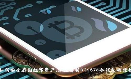 如何安全存储数字资产：深度解析OTCBTC冷钱包的优势