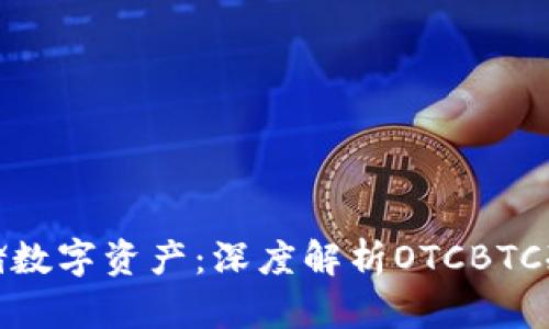 如何安全存储数字资产：深度解析OTCBTC冷钱包的优势