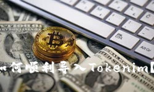 换手机后如何顺利导入Tokenim？全面指南！