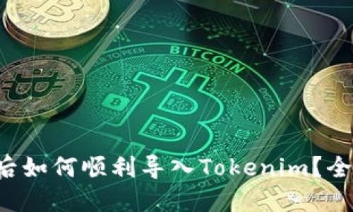 换手机后如何顺利导入Tokenim？全面指南！