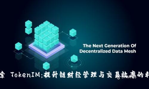 探索 TokenIM：提升链财经管理与交易效率的利器