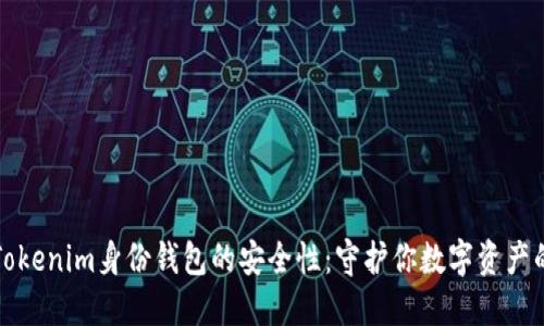 揭秘Tokenim身份钱包的安全性：守护你数字资产的堡垒
