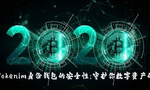 揭秘Tokenim身份钱包的安全性：守护你数字资产的堡垒