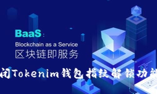 轻松关闭Tokenim钱包指纹解锁功能的方法