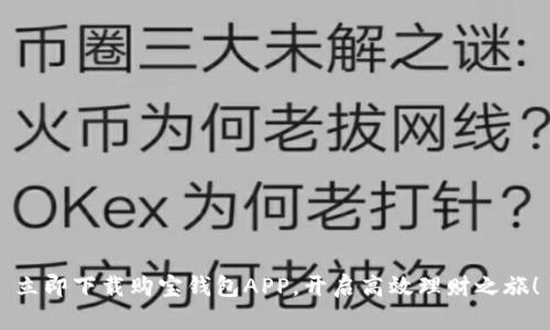立即下载购宝钱包APP，开启高效理财之旅！