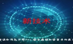 全面解读冷钱包刀锋Pro：安全存储加密货币的最