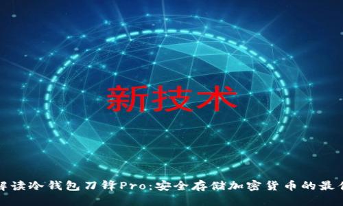 全面解读冷钱包刀锋Pro：安全存储加密货币的最佳选择