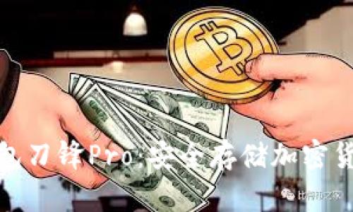 全面解读冷钱包刀锋Pro：安全存储加密货币的最佳选择