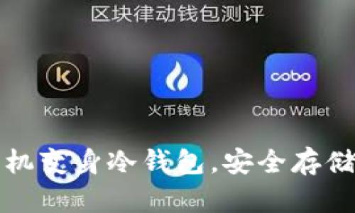 如何将二部手机变身冷钱包，安全存储你的加密资产