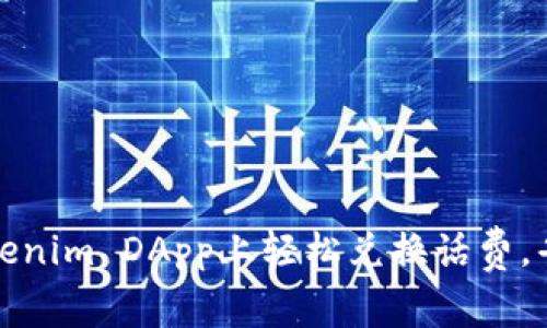 如何在Tokenim DApp上轻松兑换话费，省钱又省心