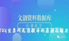 了解OK交易所无法提币的原因及解决方案