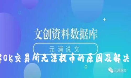 了解OK交易所无法提币的原因及解决方案
