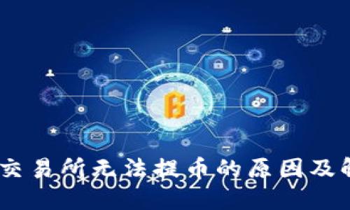 了解OK交易所无法提币的原因及解决方案