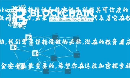   深入解析Tokenim的真假与可信度：揭开加密世界的面纱 / 

 guanjianci Tokenim, 加密货币, 区块链, 投资, 诈骗 /guanjianci 

什么是Tokenim？
在加密货币的海洋中，Tokenim作为一个名字出现在我们的视野中。Tokenim听起来像是一个新兴的项目，似乎是在炫耀着一个黑科技般的未来。正因为这样，它引起了不少投资者的关注。然而，“Tokenim”背后究竟是什么？它真的可靠吗？让我们逐步解开这个谜团。

Tokenim的起源与发展
Tokenim这个名字在加密货币圈里并不陌生，尤其是在社交媒体和区块链论坛上。如果你曾经翻阅过相关的话题，你一定会看到关于Tokenim的讨论。然而，像很多新项目一样，它的背景和团队信息似乎并不全面。一些创始人可能蹲在暗处，与庞大的市场无关。
对于一项投资来说，了解其背后的团队、技术、商业模式至关重要。Tokenim的白皮书可能在某个网上论坛里备受推崇，但再好的白皮书并不能保证投资的成功和安全性。

Tokenim的可信度分析
在这片加密的细分市场中，许多项目都有诸多的“潜规则”。那么，Tokenim的可信度如何呢？要评估一个项目的真实性，我们可以从几个方面进行考量：
ul
    li项目白皮书/li
    li团队背景/li
    li社区反馈/li
    li合作伙伴关系/li
    li行业声誉/li
/ul

首先，看看Tokenim的白皮书。它是否清晰地描述了项目的目标、技术实现和市场策略？如果白皮书模棱两可、含糊不清，那就要引起警惕。

接下来，了解团队成员的背景。缺乏透明度的项目往往隐藏在某种阴暗的角落里。如果创始人们无法被查到什么信息，甚至没有任何可信的社交媒体活动，这就意味着它可能是个骗局。

真实案例与潜在风险
在加密货币的历史上，许多初创项目因缺乏透明度而导致投资者损失惨重。例如，2017年出现的许多ICO项目，后来被证明是“空气币”。如果Tokenim也如众多项目一般，缺乏实质性的产品和用户基础，那么投资者面临的风险就显而易见了。

如何保护自己不被诈骗？
面对如此复杂的加密市场，作为投资者，我们如何保障自身的安全呢？记住几点关键原则：
ul
    li始终进行详细的尽职调查/li
    li投资于有良好声誉的项目/li
    li慎重对待高收益承诺的投资机会/li
    li了解市场动态与法规政策/li
/ul

这些原则是我们在加密世界生存下去的“护身符”。务必牢记，投资总是伴随着风险，尤其是像Tokenim这样的新兴项目。

Tokenim的市场表现与未来展望
假设Tokenim在市场上的表现还算可观，那它的未来又如何？加密货币市场动荡不定，变化之快让人措手不及。Tokenim的持续性和稳定性是判断其可信度的另一个关键点。若它在接下来的几个月里能逐步扩大用户基数、增加交易量，那或许它已经迈出了成功的第一步。
当然，一切都要建立在透明和可信赖的基础之上。我们希望看到Tokenim逐步适应市场需求，积极回应投资者的疑问和压力。未来的路走得越稳，代表着它在投资者心目中的地位越牢固。

总结与建议
综上所述，Tokenim的真假并没有一个明确的答案。在这个灰色地带，随着信息的不对称和市场参与者的心理波动，我们需要保持清醒的头脑。潜在的投资者应该充分研究，并利用社交媒体和论坛等渠道，与他人进行信息共享。
最终，投资需谨慎，我们需要不断学习，加深对市场的理解，不要让焦躁和贪婪左右我们的判断。

总之，Tokenim可能是一个值得关注的项目，但同样也可能是一个被包装的泡沫。在任何情况下，保护好自己的资金安全是最重要的。希望你在这段加密探索旅程中，能做出明智的选择，合规投资，平安收获。
