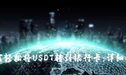 如何轻松将USDT转到银行卡：详细指南