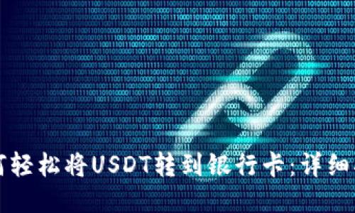 如何轻松将USDT转到银行卡：详细指南