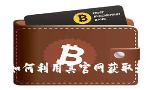 揭秘Tokenim：如何利用其官网获取最新资讯与资源