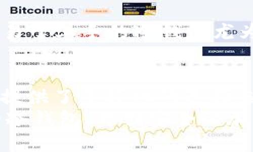 baioti探索五种最值得信赖的S开头冷钱包，守护你的加密资产安全！/baioti  
冷钱包, S开头冷钱包, 加密货币安全, 数字资产保存, 钱包推荐/guanjianci  

引言：为何选择冷钱包？  
随着加密货币逐渐走进大众生活，越来越多的人开始关注其安全性。而冷钱包，作为一种将私钥离线存储的方式，成为了数字资产保护的理想选择。相较于热钱包，冷钱包能够有效抵御黑客攻击和诈骗行为，让你的投资更加安心。在各种冷钱包中，S开头的冷钱包以其独特的功能和设计开始受到关注。  

1. 什么是冷钱包？  
冷钱包是一种存储加密货币的方式，主要作用是将私钥离线存储，从而彼此隔离于网络风险。简单来说，冷钱包就像一个数字保险箱，你只有在需要的时候才会“打开”它。例如，某些用户为了长时间持有或投资，他们会选择利用冷钱包来保证自己的资产安全。  

2. S字母开头的冷钱包种类一览  
在市场上，有几款冷钱包是以S开头的，它们各具特色，能满足不同用户的需求。接下来，我们将逐个揭开这几款冷钱包的面纱。  

3. S先知（Safepal S1）  
Safepal S1是一款结合了硬件和软件的冷钱包，兼具便捷与安全。其设计小巧，容易携带，非常适合频繁出行的加密货币投资者。与传统硬件钱包不同，Safepal S1不仅支持多种主流币种，还具备高安全性和用户友好的操作界面。  
Safepal S1的安全设计让人印象深刻。钱包内部采用了独立的安全芯片，能够有效防止各种物理攻击。此外，其蓝牙和扫描QR码的功能，使得用户与手机之间的数据传输更加高效和安全。只需简单的几个步骤，便能在手机上管理和访问你的资产。  

4. S触点（SecuX V20）  
SecuX V20是另一款不容忽视的S开头冷钱包。这个硬件钱包拥有种类繁多的支持货币，几乎涵盖了所有主流数字货币。SecuX V20的外观设计现代化且时尚，配合大屏幕的直观操作，让用户能够轻松进行资产管理。  
更重要的是，SecuX V20具备AES-256等级的加密保护，确保你的私钥不被轻易获取。此外，它的备份流程也相当简便，新手用户也能很快上手。选择SecuX V20，不仅是保护资产的选择，还能享受高科技带来的快感。  

5. S链（SnapMatic）  
SnapMatic是一款注重用户隐私的冷钱包，它的独特之处在于为用户提供了非常简单的备份功能。通过简单的操作，你就能将钱包信息备份到云端，当然，这样做需要用户在隐私和便利之间做出权衡。  
SnapMatic的界面设计非常直观，即使你以前没有接触过冷钱包，也能很快上手。它支持多种加密货币，并允许用户自行定制安全设置。这款冷钱包的用户反馈相对较好，特别是在隐私保护和操作友好性方面，消费者们纷纷称赞。  

6. S头脑（Satochip）  
Satochip是一款独具创意的冷钱包，它的产品设计采用了智能卡的形式，极为小巧，方便携带。得益于它的设计，Satochip的用户可以轻松释放自己的私钥，确保自己的数字现实不被侵犯。  
此外，Satochip还具备高度的兼容性，几乎可以与所有的加密货币平台兼容。用户只需插入智能卡，就可以在任何兼容设备上使用，非常灵活。不过，这款冷钱包的操作相对其他产品略复杂，可能不太适合新手用户。  

7. S强者（Trezor Model T）  
虽然Trezor的名字不以S开头，但其最流行的型号为“T”，因此我们将其归类在这个类别中。Trezor Model T是一款非常强大的冷钱包，得到了许多专家和用户的认可。它的全触摸屏设计让界面友好度大大提升，用户能够清晰地看到每个操作步骤。  
Trezor Model T支持几乎所有主流加密货币，除此之外，它的安全性也没有妥协。它集成的密码保护技术能有效防止未经授权的访问，让用户使用时倍感放心。对于想要长期持有加密资产的用户来说，Trezor Model T是一个值得投资的选择。  

8. 如何选择合适的冷钱包？  
选择冷钱包时，首先考虑的是安全性、兼容性和用户友好性。每个人的需求不同，因此你需要根据自己的交易习惯和资产种类来做出选择。  
此外，查阅用户的评价和反馈也是十分重要的，许多时候，真实用户的经验可以让你更好地理解产品的优缺点。对于一个新手来说，选择一款易于上手的冷钱包尤为关键，可以帮助你减少学习的困难，尽快投入数字货币的世界。  

9. 总结：保护资产，选择合适的冷钱包  
冷钱包对于守护你的数字资产至关重要，尤其是在如今网络安全问题日益严重的时刻。从Safepal S1到Trezor Model T，不同产品为用户提供了多样化的选择。通过了解它们的功能和安全性，对比之后选择最适合自己的冷钱包，将是你保护资产的重要一环。  
选择S开头的冷钱包，不仅能让你体验到技术带来的便捷，还将使你的数字资产获得更高层次的保护。希望通过本文的介绍，你能找到理想的冷钱包，开创安全的加密货币投资之旅。