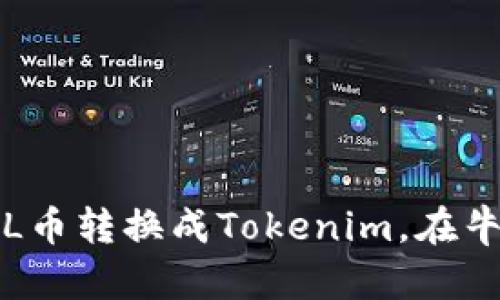 如何将FIL币转换成Tokenim，在牛市中获利