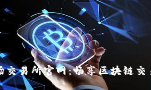 探索波场交易所官网：畅享区块链交易的未来