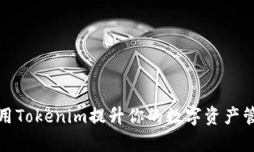 如何使用Tokenim提升你的数字资产管理效率