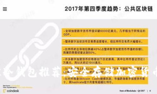 2023年最佳冷钱包推荐：安全存储加密货币的终极指南