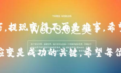 tiaoti如何轻松理解Tokenim提现的矿工费/tiaoti
Tokenim, 提现, 矿工费, 加密货币, 手续费/guanjianci

引言：什么是Tokenim？
Tokenim，作为一种新兴的加密货币交易平台，吸引了越来越多的用户。在这个充满活力的数字货币市场中，了解如何有效提现，尤其是相关的矿工费，是每个投资者都需要掌握的知识。矿工费不仅影响你的提现速度，也会直接影响到你的收益。有人可能会疑惑：为什么要支付矿工费？这个费用是如何计算的？在本文中，我们将逐步解析这些问题，让你对Tokenim提现的全貌有一个全面的理解。

矿工费的基本概念
矿工费，简单来说，是用户在进行加密货币交易时，支付给网络中的矿工的一笔费用。矿工在区块链中承担着验证和处理交易的责任，当你提取Tokenim或进行其他交易时，矿工参与的过程是不可或缺的。在这个过程中，矿工会优先处理那些支付了较高矿工费的交易，确保你能尽快完成提现。

Tokenim提现的流程
提现Tokenim的步骤其实并不复杂，但了解每一步骤背后的原理和所需支付的矿工费，能够更有效地管理你的资金。以下是Tokenim提现的一般流程：
ol
    listrong进入钱包界面：/strong首先，用户需要登录自己的Tokenim账户，导航至钱包界面。这里用户可以查看所持有的Tokenim余额。/li
    listrong选择提现选项：/strong在钱包界面，用户将找到提现功能，点击进入。通常情况下，这里会显示你可提现的Tokenim数量。/li
    listrong填写提现信息：/strong用户需要输入提取的金额及目标地址——确保这个地址是正确的，错误的地址可能导致资产丢失。/li
    listrong确认矿工费：/strong在这个步骤中，用户将看到需要支付的矿工费。这个费用可能会随着网络的拥堵程度而变化，因此建议用户在最优时间选择提现，以降低手续费。/li
    listrong提交请求：/strong确认无误后，用户可以提交提现请求，接下来只需耐心等待即可。/li
/ol

矿工费的计算方式
矿工费并没有一个固定的标准，通常依赖于当前网络的拥堵程度。简单说，网络越拥堵，你所支付的矿工费可能就越高。在某些交易高峰期，比如市场大幅波动时，你可能会注意到矿工费大幅上涨。这是因为许多人同时进行交易，矿工自然会优先考虑那些提供更高手续费的交易。

如何你的提现体验
为了尽量减少支付的矿工费，用户可以采取一些措施：
ul
    listrong选择合适的提现时机：/strong在低峰时段进行提现，通常可以获得更低的矿工费。比如在深夜或者周末，网络活动相对较少，矿工费也会相对降低。/li
    listrong设定合理的矿工费：/strong在许多平台上，你可以手动设置矿工费。如果你不急于提现，可以选择较低的矿工费，这样可以节省不少费用。/li
    listrong关注市场动态：/strong通过了解市场趋势，合理调整你的提现时机。在市场低迷时，可能会更适合进行提现。/li
/ul

风险与注意事项
虽然提现Tokenim的流程相对简单，但在过程中也需要时刻保持警惕。尤其在确认提现信息时，一定要仔细核对目标地址，因为一旦资金转出，是无法追回的。此外，也要及时关注市场的趋势，确保在最佳时机进行提现，能自己的资金收益。

总结
在Tokenim平台上提现理解矿工费的重要性不言而喻，合理控制这个费用，不但可以增强你的资金流动性，也能帮助你在这个疯狂的加密货币市场中保持优势。掌握以上的知识和技巧，提现变得不再是难事。希望本文能为你提供实用的帮助，助你在Tokenim的加密之旅中顺利前行。

总之，Tokenim提现涉及矿工费的问题，不容忽视。通过了解矿工费的计算方式、提现方法以及注意的风险，我们可以更好地管理自己的数字资产。在快速发展的数字货币世界中，灵活应变是成功的关键，希望每位读者都能在这个领域中获取自己的成功。