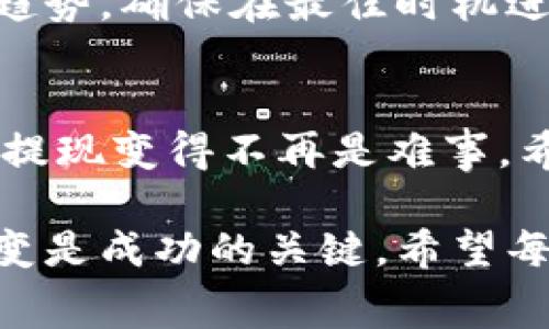 tiaoti如何轻松理解Tokenim提现的矿工费/tiaoti
Tokenim, 提现, 矿工费, 加密货币, 手续费/guanjianci

引言：什么是Tokenim？
Tokenim，作为一种新兴的加密货币交易平台，吸引了越来越多的用户。在这个充满活力的数字货币市场中，了解如何有效提现，尤其是相关的矿工费，是每个投资者都需要掌握的知识。矿工费不仅影响你的提现速度，也会直接影响到你的收益。有人可能会疑惑：为什么要支付矿工费？这个费用是如何计算的？在本文中，我们将逐步解析这些问题，让你对Tokenim提现的全貌有一个全面的理解。

矿工费的基本概念
矿工费，简单来说，是用户在进行加密货币交易时，支付给网络中的矿工的一笔费用。矿工在区块链中承担着验证和处理交易的责任，当你提取Tokenim或进行其他交易时，矿工参与的过程是不可或缺的。在这个过程中，矿工会优先处理那些支付了较高矿工费的交易，确保你能尽快完成提现。

Tokenim提现的流程
提现Tokenim的步骤其实并不复杂，但了解每一步骤背后的原理和所需支付的矿工费，能够更有效地管理你的资金。以下是Tokenim提现的一般流程：
ol
    listrong进入钱包界面：/strong首先，用户需要登录自己的Tokenim账户，导航至钱包界面。这里用户可以查看所持有的Tokenim余额。/li
    listrong选择提现选项：/strong在钱包界面，用户将找到提现功能，点击进入。通常情况下，这里会显示你可提现的Tokenim数量。/li
    listrong填写提现信息：/strong用户需要输入提取的金额及目标地址——确保这个地址是正确的，错误的地址可能导致资产丢失。/li
    listrong确认矿工费：/strong在这个步骤中，用户将看到需要支付的矿工费。这个费用可能会随着网络的拥堵程度而变化，因此建议用户在最优时间选择提现，以降低手续费。/li
    listrong提交请求：/strong确认无误后，用户可以提交提现请求，接下来只需耐心等待即可。/li
/ol

矿工费的计算方式
矿工费并没有一个固定的标准，通常依赖于当前网络的拥堵程度。简单说，网络越拥堵，你所支付的矿工费可能就越高。在某些交易高峰期，比如市场大幅波动时，你可能会注意到矿工费大幅上涨。这是因为许多人同时进行交易，矿工自然会优先考虑那些提供更高手续费的交易。

如何你的提现体验
为了尽量减少支付的矿工费，用户可以采取一些措施：
ul
    listrong选择合适的提现时机：/strong在低峰时段进行提现，通常可以获得更低的矿工费。比如在深夜或者周末，网络活动相对较少，矿工费也会相对降低。/li
    listrong设定合理的矿工费：/strong在许多平台上，你可以手动设置矿工费。如果你不急于提现，可以选择较低的矿工费，这样可以节省不少费用。/li
    listrong关注市场动态：/strong通过了解市场趋势，合理调整你的提现时机。在市场低迷时，可能会更适合进行提现。/li
/ul

风险与注意事项
虽然提现Tokenim的流程相对简单，但在过程中也需要时刻保持警惕。尤其在确认提现信息时，一定要仔细核对目标地址，因为一旦资金转出，是无法追回的。此外，也要及时关注市场的趋势，确保在最佳时机进行提现，能自己的资金收益。

总结
在Tokenim平台上提现理解矿工费的重要性不言而喻，合理控制这个费用，不但可以增强你的资金流动性，也能帮助你在这个疯狂的加密货币市场中保持优势。掌握以上的知识和技巧，提现变得不再是难事。希望本文能为你提供实用的帮助，助你在Tokenim的加密之旅中顺利前行。

总之，Tokenim提现涉及矿工费的问题，不容忽视。通过了解矿工费的计算方式、提现方法以及注意的风险，我们可以更好地管理自己的数字资产。在快速发展的数字货币世界中，灵活应变是成功的关键，希望每位读者都能在这个领域中获取自己的成功。