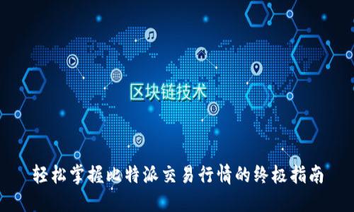 轻松掌握比特派交易行情的终极指南