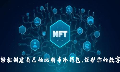 如何轻松创建自己的比特币冷钱包，保护你的数字资产