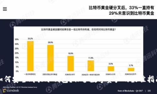 如何安全购买冷钱包？保护数字资产的最佳指南