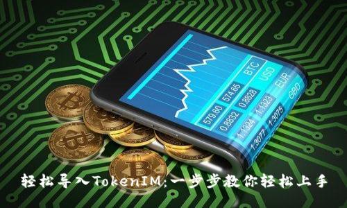 轻松导入TokenIM：一步步教你轻松上手