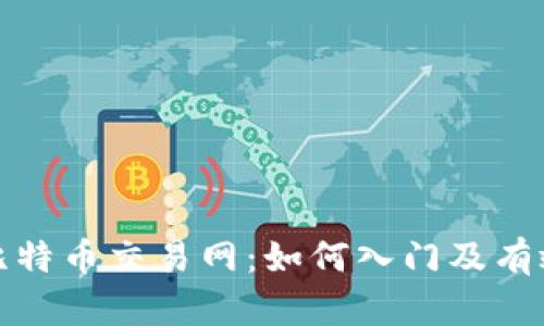 揭秘比特币交易网：如何入门及有效策略