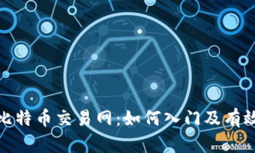 揭秘比特币交易网：如何入门及有效策略