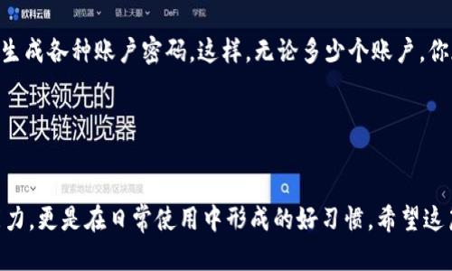   轻松找回Tokenim密码的实用指南 / 

 guanjianci Tokenim, 密码找回, 加密钱包, 密码恢复, 用户指南 /guanjianci 

为什么会忘记Tokenim密码？
啊，生活中的琐事真是让人头疼，尤其是那些复杂的密码。Tokenim作为一个加密钱包，常常涉及到复杂的数字和字母组合，这可真让人抓狂。不知道你有没有这种体验：兴致勃勃地想用Tokenim进行交易，结果发现自己竟然忘记了密码！这种情况在我们这些习惯于快捷简单的生活方式下实在是屡见不鲜。不过，不要担心，大多数时候，我们总有办法可以找回我们的密码。

消灭焦虑，了解找回密码的步骤
当你在Tokenim登录界面看着那个熟悉又陌生的密码框时，首先别着急。Tokenim其实提供了一些相当友好的恢复选项，帮助用户安全地找回密码。记住，在进行任何操作之前，确保你的网络连接是稳定的，避免因网络问题而导致的更大困扰。

第一步：访问登录页面
首先，打开你的浏览器，输入Tokenim的官方网站链接，来到登录页面。这个界面应该相对熟悉，银行卡的样子可能早已在你的脑海中留下了深刻的印象。你会看到一个“忘记密码”的选项，点击它！这一步非常关键，确保你走上了正确的找回密码之路。

第二步：输入注册信息
接下来，系统会让你输入一些基本信息，例如你注册时使用的邮箱地址。这一步其实非常重要，因为Tokenim会把找回密码的相关信息发送到你这个邮箱中。虽然有时候我们总是疏忽掉自己的邮箱，但是相信我，找回密码的关键在于这一步。保持你的邮箱能够正常接收邮件，记得查查垃圾邮件哦，有时候邮件可能会被错误地过滤出去。

第三步：查看你的邮箱
在你输入注册邮箱后，Tokenim会给你发送一封找回密码的邮件。耐心等待一下，虽然可能只有几分钟，但似乎漫长得像一世纪。打开邮箱，找到那封邮件，点击里面的链接。这将引导你进入一个安全的重置密码页面。像是驯服狮子的魔法师一样，你将再次掌控自己的Tokenim账户。

第四步：重设密码
在密码重设页面，你需要输入一个新的密码。这里有必要提醒大家，建议使用一个既复杂又易记的密码，避免使用之前类似的组合。新密码最好混合字母、数字和特殊符号，可以考虑使用密码管理工具来生成和保存密码。不过，不建议使用过于简单的单词或日期，这样的密码可能无法有效保护你的资产。

第五步：登录并测试新密码
现在，你已经成功重设了密码，快去试试吧！回到Tokenim的登录界面，输入你的邮箱和新密码，看看这一切是否如你所愿。成功登录后，检查一下你的账户信息及交易历史，确保一切都正常。如果一切顺利，你可以松口气了，之前的焦虑一下子消散。

紧急情况下如何处理？
当然，有些时候邮件会延迟到达，或者你甚至没法访问注册邮箱。这种情况下，你可以尝试联系客服，绝对是最后的底牌。Tokenim的客服团队是非常专业且乐于助人的。他们会向你询问一些信息来证明你的身份，通过这些认证，他们会协助你找回账号。但记得保持耐心，尤其是在高峰时间，客服回复可能需要一些时间。

避免未来的麻烦
找回密码的过程虽说不复杂，但绝对是一种痛苦的体验。为避免今后再次遇到这样的问题，我有几个小建议。首先，建议你使用一个密码管理工具，能帮助你储存和生成各种账户密码。这样，无论多少个账户，你都能做到心中有数。
其次，尝试为不同的平台设置不同的密码，这样即使一个平台的密码被泄露，也不会威胁到你的所有账户安全。
最后，定期更新你的密码，保持账户安全，尤其是像Tokenim这样的加密货币钱包，安全更显得尤为重要。

总结
总之，忘记Tokenim密码并不可怕，身为使用者的你只需要冷静下来，按照以上步骤操作，相信能顺利找回。记住，保障账户的安全与私密性，不仅包括找回密码的能力，更是在日常使用中形成的好习惯。希望这篇指南能够帮助你顺利找回密码，也祝愿你的加密资产一路畅通无阻！