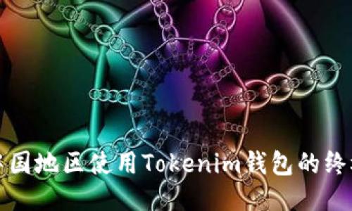 探索中国地区使用Tokenim钱包的终极指南