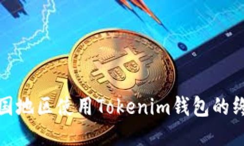 探索中国地区使用Tokenim钱包的终极指南
