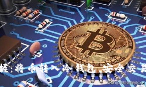 轻松掌握：将币转入冷钱包，安全交易全攻略