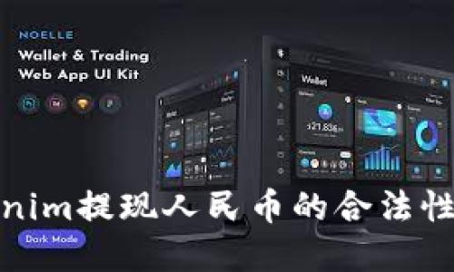 tokenim提现人民币的合法性详解